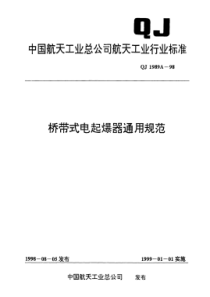 QJ 1989A-1998 桥带式电起爆器通用规范