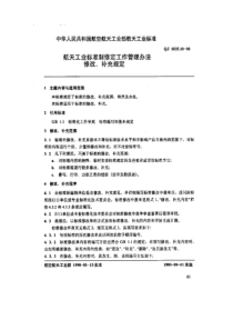 QJ 1835.10-1990 航天工业标准制修定工作管理办法 修改、补充规定