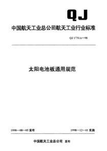 QJ 1731A-1998 太阳电池板通用规范