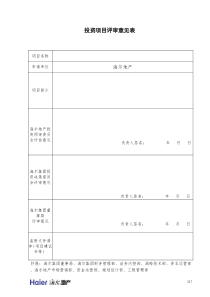 附件03：项目评审意见表