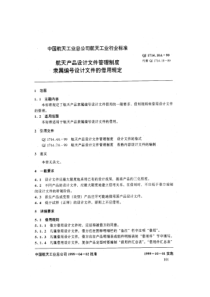 QJ 1714.10A-1999 航天产品设计文件管理制度 隶属编号设计文件的借用规定