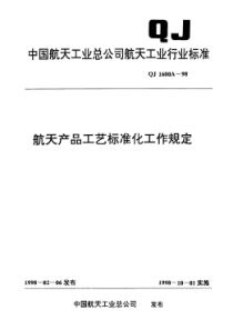 QJ 1600A-1998 航天产品工艺标准化工作规定