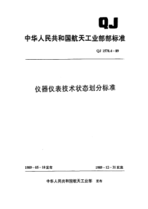 QJ 1570.4-1989 仪器仪表技术状态划分标准