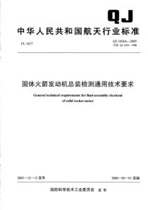 QJ 1454A-2005 固体火箭发动机总装检测通用技术要求