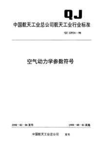 QJ 1293A-1998 空气动力学参数符号