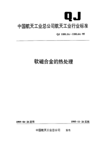 QJ 1181.1A-1995 软磁合金的热处理 铁镍软磁合金的热处理