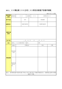 附件11项目关系客户价格申请表