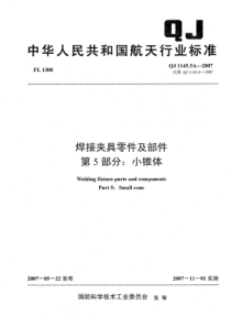 QJ 1145.5A-2007 焊接夹具零件及部件 第5部分小锥体