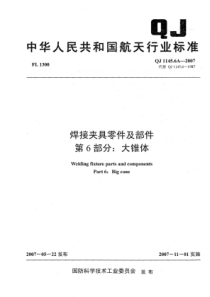 QJ 1145.6A-2007 焊接夹具零件及部件 第6部分大锥体