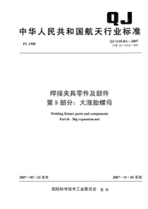 QJ 1145.8A-2007 焊接夹具零件及部件 第8部分大涨胎螺母