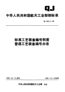 QJ 993.2-1988标准工艺装备编号制度普通工艺装备编号办法