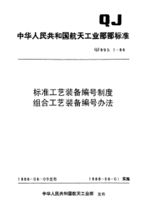 QJ 993.1-1986 标准工艺装备编号制度组合工艺装备编号办法