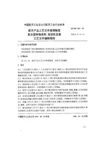 QJ 903.30A-1995 航天产品工艺文件管理制度 复合固体推进剂、发动机总装