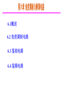 高频电子线路第六章角度调制与解调1