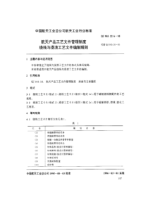 QJ 903.22A-1995 航天产品工艺文件管理制度 绕线与浸渍工艺文件编制规则