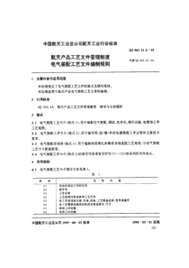 QJ 903-21A 航天产品工艺文件管理制度 电气装配工艺文件编制规则