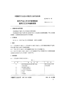 QJ 903.7A-1995 航天产品工艺文件管理制度 通用工艺文件编制规则