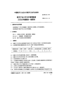 QJ 903.2A-1995 航天产品工艺文件管理制度 工艺文件编制的一般要求