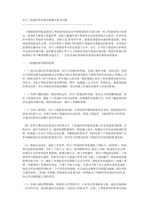 实行工程量清单招标的利弊分析及对策