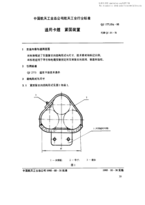 QJ 177-15A-1995 通用卡箍 紧固装置