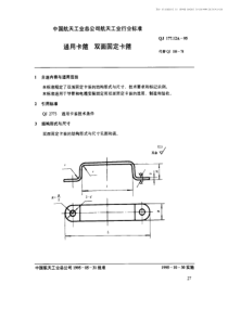 qj 177-12a-1995 通用卡箍 双面固定卡箍