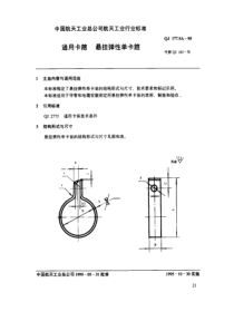 QJ 177.9A-1995 通用卡箍 悬挂弹性单卡箍