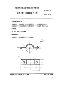 QJ 177.7A-1995 通用卡箍 双面固定半卡箍