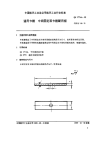 QJ 177.4A-1995 通用卡箍 中间固定双卡箍配用板