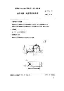 QJ 177.2A-1995 通用卡箍 单面固定单卡箍