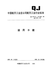 QJ 177.1A-1995 通用卡箍 轻型单面固定单卡箍