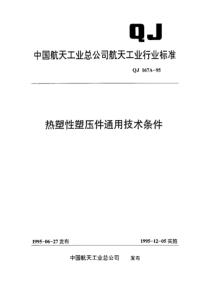 QJ 167A-1995 热塑性塑压件通用技术条件