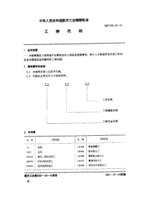 QJ 1193.42-1987 工种代码