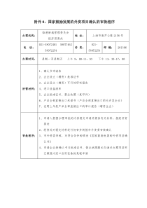 附件8国家鼓励发展的外资项目确认的审批程序