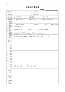 附件8：转按担保项目审批表