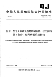 QJ 3263.4-2005 型号、型号分系统及型号研制阶段、状态代码 第4部分型号研制阶段代码