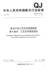 QJ 903.6B-2011 航天产品工艺文件管理制度 第6部分工艺文件更改规定