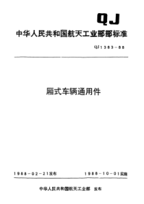 QJ 1383.6-1988 厢式车辆通用件车窗铰链