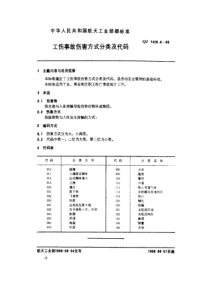 QJ 1420.6-1988 工伤事故分类及代码 工伤事故伤害方式分类及代码