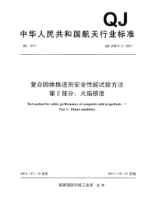 QJ 20019.2-2011 复合固体推进剂安全性能试验方法 第2部分火焰感度