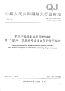 QJ 1714.10B-2011 航天产品设计文件管理制度 第10部分隶属编号设计文件的借用规定