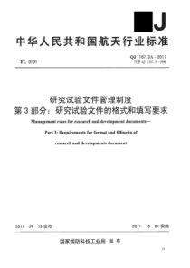 QJ 1167.3A-2011 研究试验文件管理制度 第3部分研究试验文件的格式和填写要求