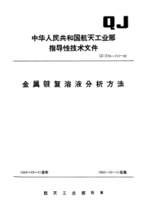 QJ∕Z 95-1982 铜及铜合金氧化溶液分析方法