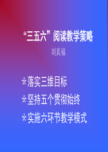 三五六阅读教学策略