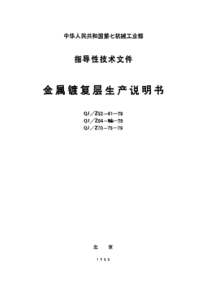 QJ∕Z 72-1979 钢铁零件化学氧化膜层生产说明书