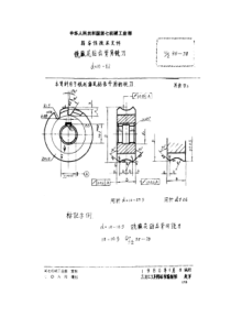 QJ∕Z 35-1978 铣麻花钻齿背用铣刀 d=10-62