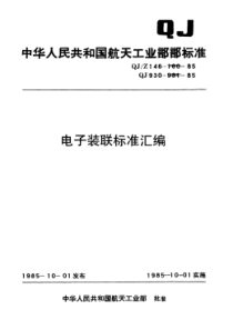 QJ∕Z 158-1985 电子装联标准汇编 汽相清洗工艺细则