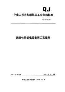 QJ 152Z-1985 圆导体带状电缆安装工艺细则