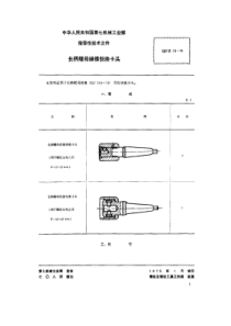 QJ∕Z 13-1974 圆板牙丝锥与螺孔毛坯内径光面塞规 长柄螺母丝锥快换卡头