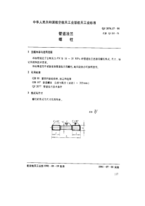 QJ 2076.17-1991 管道法兰 螺柱