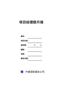 附件－03－项目经理部月报(1)